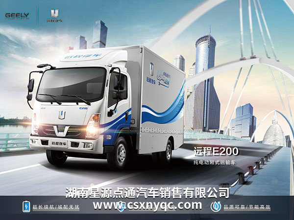 E200純電動(dòng)廂式運(yùn)輸車(chē)